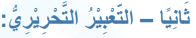 ثانياً- التعبير التحريري